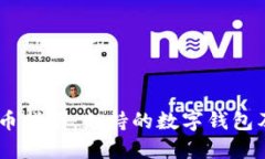 USDT提币指南：支持的数字