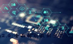 apiTokenim2.0：全面解析最新交易记录及策略