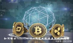 如何解决Tokenim 2.0钱包发送币未到账的问题
