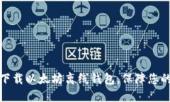 如何安全下载以太坊离线