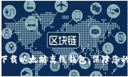 如何安全下载以太坊离线钱包，保障您的资产安全