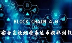 如何安全高效地将泰达币