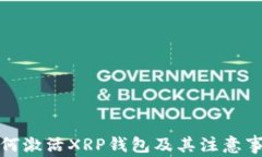 如何激活XRP钱包及其注意
