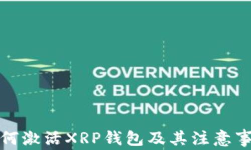 
如何激活XRP钱包及其注意事项