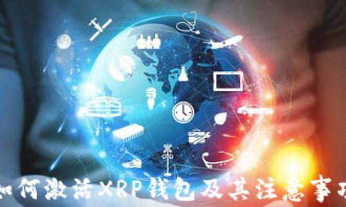 
如何激活XRP钱包及其注意事项