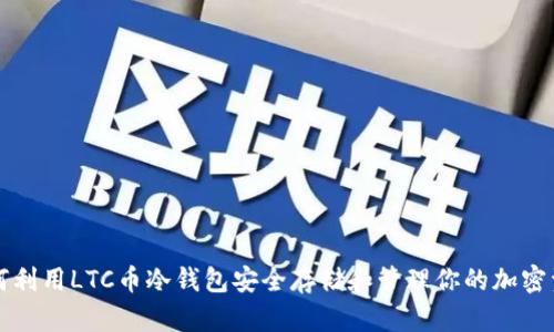 如何利用LTC币冷钱包安全存储和管理你的加密资产