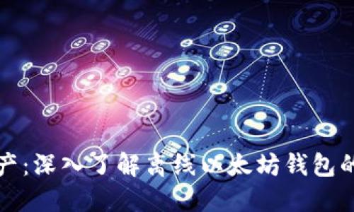 保护你的数字资产：深入了解离线以太坊钱包的优势与使用指南