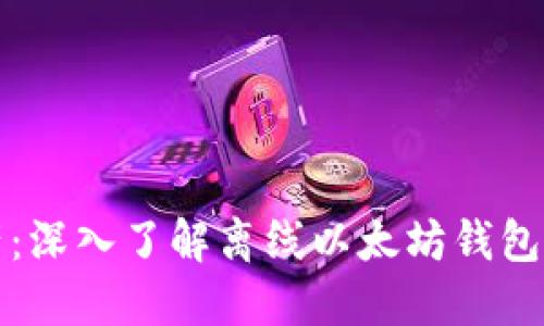 保护你的数字资产：深入了解离线以太坊钱包的优势与使用指南