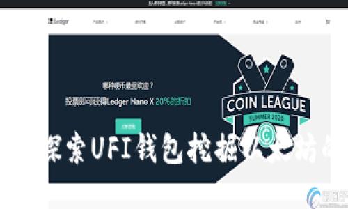 ### 探索UFI钱包挖掘以太坊的潜力