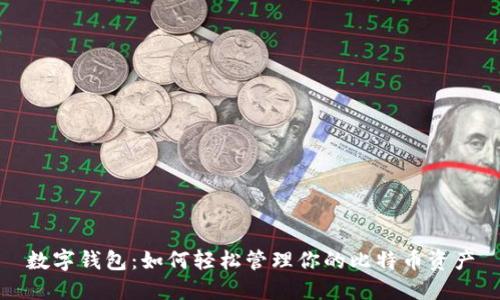 数字钱包：如何轻松管理你的比特币资产