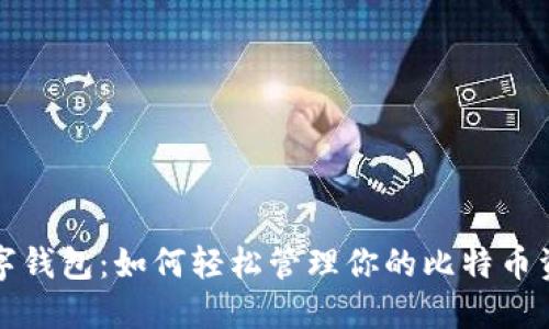 数字钱包：如何轻松管理你的比特币资产