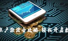 Tokenim 2.0账户激活全攻略：轻松开启数字资产新篇
