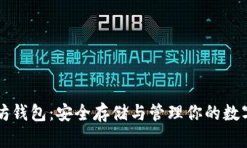 以太坊钱包：安全存储与管理你的数字资产