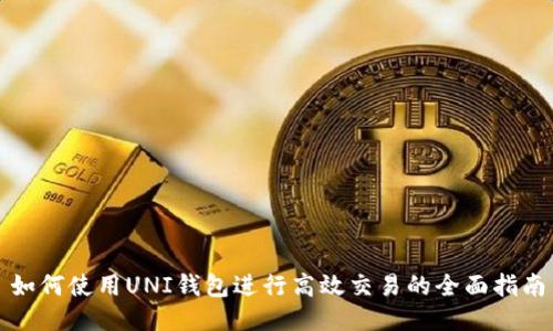 如何使用UNI钱包进行高效交易的全面指南