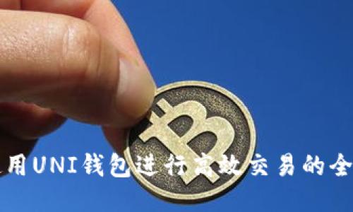 如何使用UNI钱包进行高效交易的全面指南