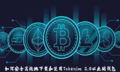 如何安全高效地下载和使用Tokenim 2.0以太坊钱包