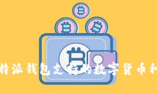 全面解析比特派钱包支持的数字货币种类及其优势