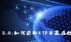 Tokenim 2.0：如何获取ETF并赢在投资潮流中