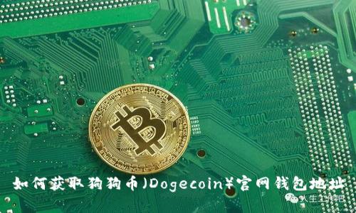 如何获取狗狗币（Dogecoin）官网钱包地址