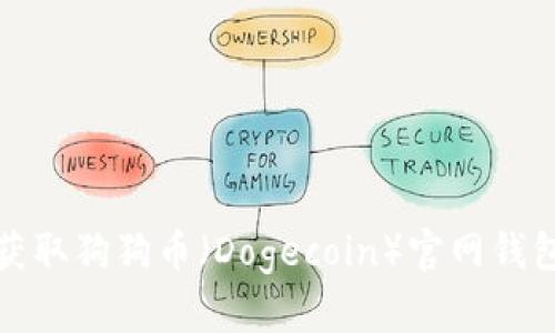 如何获取狗狗币（Dogecoin）官网钱包地址