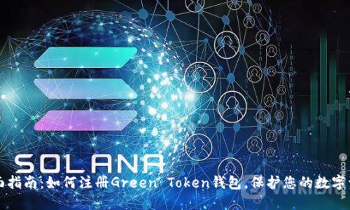 全面指南：如何注册Green Token钱包，保护您的数字资产