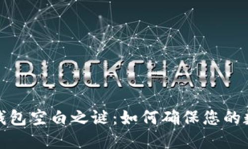 揭秘比特币钱包空白之谜：如何确保您的数字资产安全