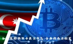 如何选择狗狗币最佳钱包