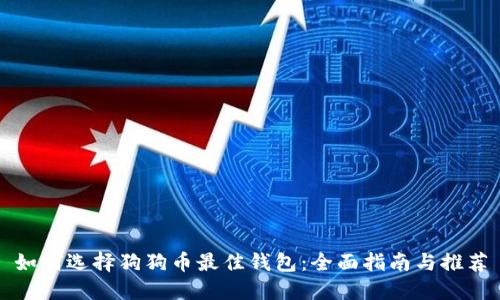如何选择狗狗币最佳钱包：全面指南与推荐
