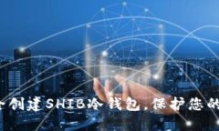 如何安全创建SHIB冷钱包，