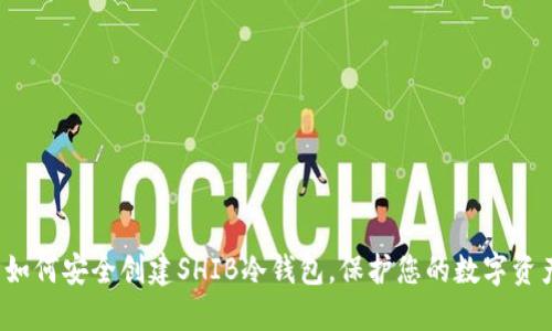  如何安全创建SHIB冷钱包，保护您的数字资产