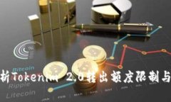 : 深度解析Tokenim 2.0转出额度限制与管理策略