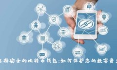选择安全的比特币钱包：