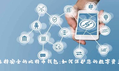 选择安全的比特币钱包：如何保护您的数字资产