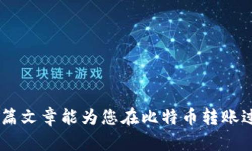 以下是关于比特币转到钱包时间的文章结构，包括、关键词和详细内容。

  比特币转到钱包需要多久？全面解析转账时间和影响因素 / 
 guanjianci 比特币、钱包、转账时间 /guanjianci 

引言
比特币作为一种去中心化的数字货币，自2009年诞生以来，逐渐受到广大投资者的关注。随着其市场价格的剧烈波动，比特币的使用场景也在不断扩大，从投资持有，到日常消费，越来越多的人希望将其与传统金融系统相结合。在比特币交易中，一个关键的问题便是：比特币转账到钱包需要多久？本文将对此进行详尽解析，并探讨影响转账时间的因素。

一、比特币转账基本概念
在理解比特币转账时间之前，我们首先需要对比特币转账的基本概念有所了解。比特币的转账过程主要涉及到以下几个方面：
ul
    listrong区块链技术：/strong比特币基于区块链技术，是一种分布式账本。每笔转账记录都需要被加入到区块链中，以确保交易的安全和透明。/li
    listrong矿工确认：/strong比特币的转账需要矿工进行确认，矿工会将待处理的交易打包成区块，成功打包后，交易才会被视为有效。/li
    listrong手续费问题：/strong转账的手续费通常会影响交易被确认的速度，费用越高，矿工优先处理的可能性越大。/li
/ul

二、比特币的转账时间
一般而言，比特币转账所需时间并没有固定的标准，这取决于多个因素。通常情况下，比特币转账的时间可以是几分钟到几个小时不等。
1. **交易确认数**：每笔比特币交易在区块链上需要经过多次确认才能被认为是安全的。通常建议等到6次确认之后再进行大额转账，以确保安全。每个区块的生成时间大约为10分钟，因此6次确认大约需要1小时。
2. **网络拥堵情况**：比特币网络的拥堵程度直接影响转账时间。网络交易量激增时，交易的确认时间会被拉长。比如在市场大涨或大跌时，往往会出现大量买入或卖出交易，导致网络拥堵。
3. **手续费设置**：转账手续费的高低也是影响比特币转账时间的重要因素。如果设置了较高的手续费，矿工会优先处理此交易，确认的速度也会更快。因此，用户在转账时，可以根据网络情况适时调整手续费。

三、影响比特币转账时间的因素
比特币转账时间的变化是由多个因素共同作用的结果：
ul
    listrong网络状态：/strong当网络中正在进行的交易数量较多时，交易被确认的速度可能会减慢。/li
    listrong手续费：/strong选择合适的手续费是能够确保快速转账的重要方法。用户需要关注当前网络的平均手续费水平，合理设置自己的转账手续费。/li
    listrong钱包服务的选择：/strong不同的钱包服务提供商在确认交易时间和手续费设置上存在差异，一些钱包可能提供快速转账服务，但相应的费用会更高。/li
/ul

四、可能相关问题
1. 比特币转账失败的原因是什么？
比特币转账失败可能有多种原因，以下是一些常见的情况：
ul
    listrong手续费过低：/strong如果用户为交易设置的手续费过低，可能导致矿工不愿意处理该交易，进而导致转账失败。/li
    listrong钱包地址错误：/strong输入错误的钱包地址会使得转账失败，建议在转账前仔细检查目标地址。/li
    listrong网络问题：/strong在网络极度拥堵或者服务商压力过大的情况下，交易可能会遇到延迟或失败的情况。/li
/ul

2. 如何提高比特币转账的速度？
提升比特币转账速度主要可以通过以下几个方法达成：
ul
    listrong适当提高手续费：/strong如前所述，提高手续费可以显著提高交易被优先处理的几率。这需要用户根据实时网络状况适时调整手续费。/li
    listrong选择交易时机：/strong避开网络拥挤的时间段时，转账的成功率和速度都会相对提高。例如在重大市场事件后，通常会有较多的交易产生，此时尽量选择其他时间进行转账。/li
    listrong使用交易所或钱包平台的加速服务：/strong一些钱包或交易所提供加速服务，可以帮助用户在高峰期内更快完成交易。/li
/ul

3. 比特币转账后能否撤回或取消？
比特币转账在确认后无法撤回或取消，这是比特币交易系统的基本特性。用户在进行转账前必须确保信息的准确性一旦交易被确认，该交易将不可逆转。
ul
    listrong未确认交易的取消：/strong在交易尚未确认的情况下，通过某些高级钱包或平台可能会有撤回交易的选项，但实际上成功率不高。/li
    listrong如何处理错误转账：/strong如果在转账时团体错误的钱包地址，唯一可行的办法就是尽快联系对方，尝试请求退还比特币。此方法依赖双方诚信。/li
/ul

4. 对于初学者，如何选择合适的钱包进行比特币转账？
选择一个适合的比特币钱包对于新手来说至关重要，以下几点可以作为选择的建议：
ul
    listrong钱包类型：/strong目前主要有热钱包和冷钱包可供选择。热钱包适合频繁交易，而冷钱包则适合长期存储和较少交易的用户。/li
    listrong用户体验：/strong选择界面友好、使用方便的钱包，特别是对于初学者。在设置和使用过程中要有良好的引导和帮助。/li
    listrong安全性：/strong安全性是一个更为重要的考虑因素，选择具有良好声誉、被广泛认可的钱包，且应定期备份钱包文件和私钥。/li
/ul

结语
比特币转账是一项涉及多种因素的复杂过程，理解这些因素能够帮助用户更顺利地完成交易。在实践中，不断积累经验，将有助于提高交易成功率和效率。希望本篇文章能为您在比特币转账过程中提供有益的参考。