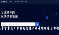 以下是关于比特币转到钱