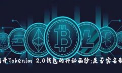 揭开Tokenim 2.0钱包的神秘面纱：是否实名制？