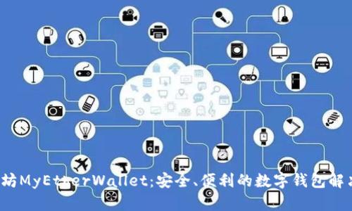  以太坊MyEtherWallet：安全、便利的数字钱包解决方案