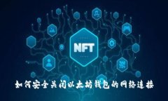 如何安全关闭以太坊钱包