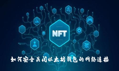 如何安全关闭以太坊钱包的网络连接