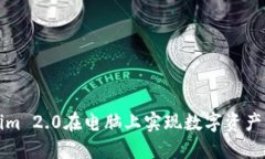 如何利用Tokenim 2.0在电脑上实现数字资产管理的最