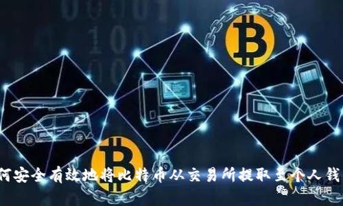 如何安全有效地将比特币从交易所提取至个人钱包？