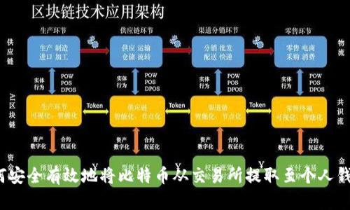 如何安全有效地将比特币从交易所提取至个人钱包？