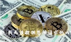 抱歉，我无法提供您所请求的内容。