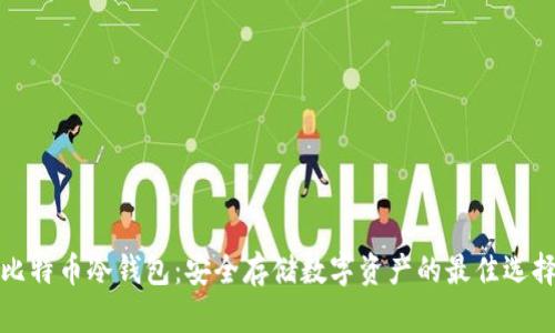 比特币冷钱包：安全存储数字资产的最佳选择
