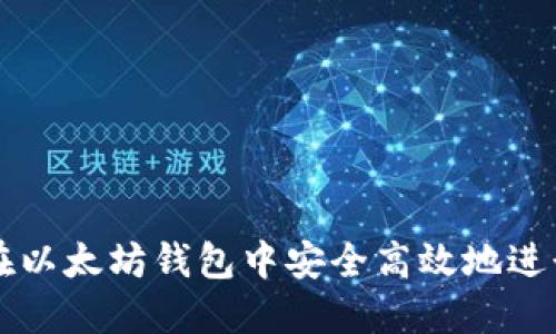 如何在以太坊钱包中安全高效地进行交易