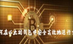 如何在以太坊钱包中安全