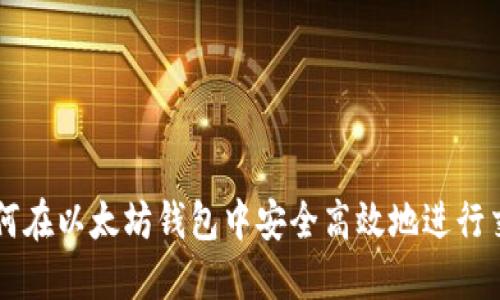 如何在以太坊钱包中安全高效地进行交易