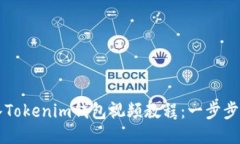 如何轻松导入Tokenim钱包视频教程：一步步教你轻