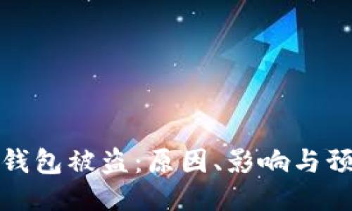 以太坊钱包被盗：原因、影响与预防措施