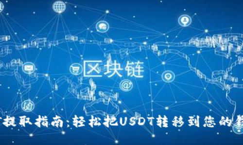 USDT提取指南：轻松把USDT转移到您的钱包里